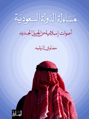 cover image of مساءلة الدولة السعودية